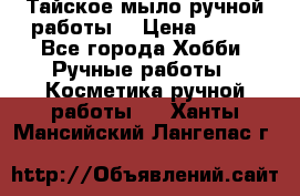 Тайское мыло ручной работы  › Цена ­ 150 - Все города Хобби. Ручные работы » Косметика ручной работы   . Ханты-Мансийский,Лангепас г.